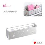 ヨシカワ　桜シリーズ スポンジラック　　　水切りラック/キッチン収納/水廻り用品/日本製/さくら柄