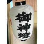 ★御神燈 尺二堂島★ビニール製