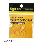 キザクラ エギボー マスクドシンカー用シリコンバンド (5269)