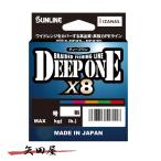 サンライン SUNLINE ディープワン×8 300m 0.6号 0.8号 1号 1.2号 1.5号 2号 2.5号 3号 4号 5号 6号 8号