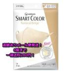 ユニ・チャーム 超快適マスク スマートカラー（SMART COLOR） ナチュラルベージュ ふつう （7枚）【追跡ありメール便 ６個まで送料280円】