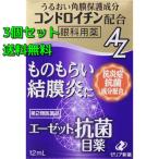 エーゼット抗菌目薬 12mL×3個セット【第2類医薬品】(送料無料)