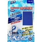 オレンジケア ふるCOOL 首筋を冷やす熱中対策タオル ブルー　