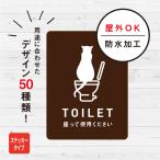 TOILET〜トイレ〜ステッカー（ブラウン）★トイレ 座ってほしい おしゃれ 扉 ドア 猫 5500円以上送料無料