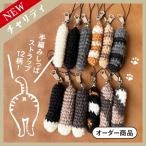 【受注生産】しっぽニット キーホルダー 肉球付き (チャリティ企画商品)