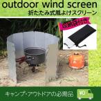 キャンプ アウトドア  風防 風除け ウィンドスクリーン コンパクト プレート10枚 焚き火 バーベキュー コンロ バーナー