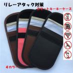 リレーアタック対策グッズ リレーアタック防止ケース スマートキー 電波遮断 スマートキーケース リレーアタック おしゃれ レザー