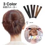 お団子メーカー シニヨンメーカー ヘアアクセサリー レディース お団子ヘア ドーナツヘア 髪留め 髪飾り まとめ髪 可愛い おしゃれ ヘアアレンジ く