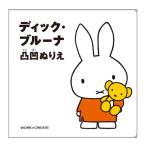 ディック・ブルーナ　凸凹ぬりえ イラストが凸凹になった、こすり出しあそびのぬりえ コクヨのえほんシリーズ KE-DB2