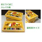 KITERA × サクラクレパスコラボ おどうぐばこ クレパス柄 変形B5サイズ KS-BOX-S「メール便での発送は出来ません」