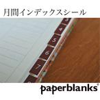ペーパーブランクス（Paperblanks）月間インデックスシール AD1437-3