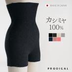 ショッピングカシミア カシミヤ 100％ 腹巻パンツ レディース 薄手 日本製 カシミア はらまき ショーツ 腹巻きショーツ インナー ニット 冷え取り 冷え対策 秋 冬 冬用 プロディガル