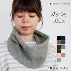 ショッピングカシミヤ カシミヤ 100％ ケーブル編み ネックウォーマー 日本製 スヌード ケーブル柄 レディース メンズ フリーサイズ ニット 秋冬 冬 就寝用 防寒 プロディガル