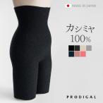 PRODIGAL カシミヤ 100% 腹巻パンツ ひざ丈 ロング レディース 日本製 カシミア 腹巻 インナー 薄手 秋 冬 あったかい 防寒 冷え対策 シンプル プロディガル