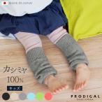 カシミヤ100％ レッグウォーマー キッズ ニット カシミア 子供 あったか 冷え取り 防寒 可愛い ロング 日本製 五泉ニット