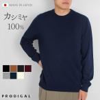 PRODIGAL カシミヤ 100% メンズ クルーネック セーター M L LL 日本製 ニット カシミア 冬 秋冬 無地 シンプル 長袖 男性 五泉ニット プロディガル