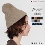 ショッピングカシミア PRODIGAL カシミヤ 100％ 両畦 ニットキャップ メンズ レディース 日本製 秋 冬 キャップ ニット帽 帽子 カシミア ワッチキャップ あったか プロディガル