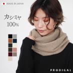 ショッピングカシミア カシミヤ 100％ 畦編み ロング スヌード レディース カシミア ボリューム 大判 ニット プレゼント 防寒 マフラー 日本製 五泉ニット プロディガル