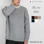 PRODIGAL カシミヤ 100% メンズ ケーブル柄 クルーネックセーター 日本製 ニット カシミア 紳士 丸首 プルオーバー トップス 厚手 五泉ニット プロディガル