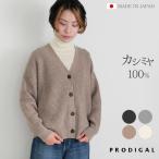 ショッピングカシミヤ カシミヤ 100％畦編みカーディガン M L 日本製 Vネック ニット レディース 秋冬 冬 カシミヤ シンプル 五泉ニット 送料無料 プロディガル