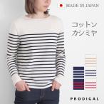PRODIGAL コットンカシミヤ パネルボーダー ニット 日本製 M L 長袖 レディース 秋 秋冬 ボートネック シンプル 綿 カシミア 五泉ニット プロディガル