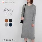 PRODIGAL カシミヤ 100% クルーネック ワンピース ニット フリーサイズ 日本製 レディース ロング丈 秋冬 冬 長袖 無地 カシミア シンプル プロディガル