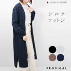 PRODIGAL シルクコットン ロング カーディガン ニット 日本製 レディース 綿 絹 フリーサイズ 春 夏 長袖 UVカット シンプル 無地 五泉ニット プロディガル