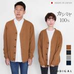 PRODIGAL カシミヤ 100％ リラックス Vネック カーディガン 日本製 S M L LL ユニセックス メンズ レディース 秋冬 冬 ゆったり 五泉ニット プロディガル