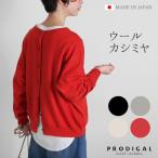 PRODIGAL ウールカシミヤ 2way ラウンド カーディガン ニット レディース 秋 秋冬 日本製 M L 長袖 丸首 ウール カシミヤ 羽織り ゆったり プロディガル