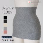 PRODIGAL カシミヤ 100% 腹巻 レディース メンズ 男女兼用 日本製 薄手 カシミア ニット あたたかい 冷え取り 冷え対策 温活 冬 無地 五泉ニット プロディガル