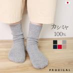 PRODIGAL カシミヤ 100% ルームソックス 靴下 日本製 レディース メンズ あったかい ニット カシミア 厚手 防寒 おやすみ靴下 日本製 五泉ニット