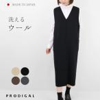 PRODIGAL ミラノリブ ジャンパースカート 洗える ウール 大人 Vネック 秋冬 日本製 ワンピース レディース ロング シンプル 五泉ニット プロディガル
