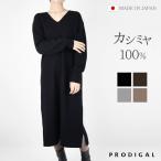 ショッピングニットワンピ PRODIGAL カシミヤ 100％ Vネック ワンピース ニット フリーサイズ 日本製 レディース ニットワンピース ロング丈 秋冬 冬 カシミア シンプル プロディガル