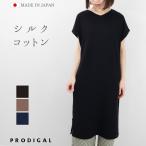 PRODIGAL シルクコットン ワンピース 日本製 半袖 夏 レディース ニット フレンチスリーブ Vネック 綿 春夏 きれいめ 無地 五泉ニット プロディガル