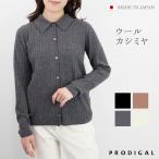 PRODIGAL ウールカシミヤ衿付きリブカーディガン 日本製 ポロカーディガン レディース 秋冬 カーデ 羽織  秋 冬 長袖 五泉ニット プロディガル