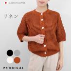 PRODIGAL 半袖 カーディガン ニット レディース 夏 リネン 日本製 ゆったり フリーサイズ 洗える 五泉ニット リネンメッシュ編みカーディガン