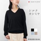 PRODIGAL Vネック ニット 長袖 レディース 日本製 薄手 M L 春 秋 セーター シンプル きれいめ 五泉ニット シルクカシミヤVネックセーター