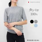PRODIGAL カシミヤ 100% ニット 半袖 日本製 ハイネック セーター レディース カシミア 薄手 無地 シンプル 五泉ニット カシミヤ100%ハイネックセーター5分袖