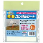  Мэйва gravure предотвращение скольжения сиденье бежевый 1 листов / примерно 10×10cm