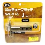 WAKI 技研戸襖用 チューブラッチ Jタイプ BS60 WL-916