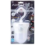 旭電機化成 センサーライト ホワイト 約直径9×高さ20.5cm スマイルキッズ ハンガーセンサーライト ASL-3307