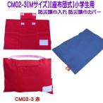 CM02-3【Mサイズ用】防災頭巾入れ 防災頭巾カバー T/Cカバー 座布団式 赤 小学生用 防災頭巾カバー