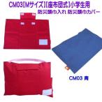 CM03【Mサイズ用】防災頭巾入れ 防災頭巾カバー T/Cカバー 座布団式 青 小学生用 防災頭巾カバー