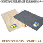 CM01【Mサイズ用】防災頭巾入れ 防災頭巾カバー T/Cカバー 座布団式 ベージュ 水色ワッペン付き 小学生用 防災頭巾カバー