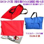 ショッピング防災頭巾 CL04-1【M〜Lサイズ用】防災頭巾入れ 防災頭巾カバー T/Cカバー 手提げカバン 背掛けクッション式 背もたれ式 座布団式 赤 小学生〜大人用 防災頭巾カバー