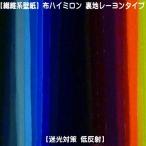 繊維系生地 生地カット売り 1m単位 布ハイミロン 裏地レーヨンタイプ 迷光対策 低反射 全３８色 生地幅92cm 撮影用 背景