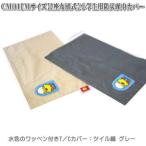 CM01【Mサイズ用】防災頭巾入れ 防災頭巾カバー T/Cカバー 座布団式 グレー 水色ワッペン付き 小学生用 防災頭巾カバー