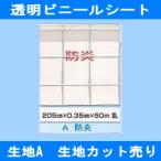 透明ビニールシート A350 生地カット売り 1m単位 生地幅205cm 防炎 大きい格子柄 (風よけ 雨よけ 花粉よけ コロナウイルス対策 飛沫感染防止 間仕切り)