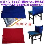 CL01-2【M〜Lサイズ用】防災頭巾入れ 防災頭巾カバー T/Cカバー 背掛けクッション式 背もたれ式 座布団式 赤 小学生〜大人用 防災頭巾カバー