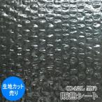 断熱シート 黒いプチプチ フィルム D42L黒F 生地カット売り 1m単位 生地幅120cm（目隠し対策 プライバシー保護 断熱・保温シート 窓 暑さ対策 寒さ対策 三層品）